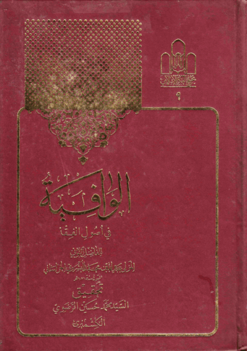 الوافية في أصول الفقه