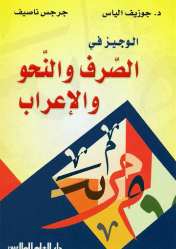 الوجيز في الصرف والنحو والإعراب