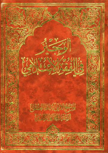 الوجيز في الفقه الإسلامي
