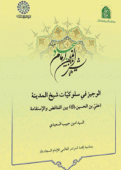 الوجيز في سلوکيات شيخ المدينة (علي بن الحسين (ع)) بین التناقض والإستقامة