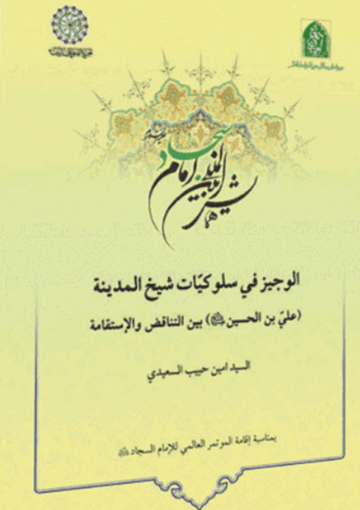 الوجيز في سلوکيات شيخ المدينة (علي بن الحسين (ع)) بین التناقض والإستقامة