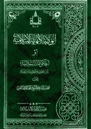 الولاية الإلهية الإسلامية الجزء الأول