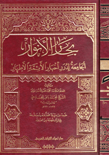 بحار الأنوار الجامعة لدرر أخبار الائمة الأطهار ج 108