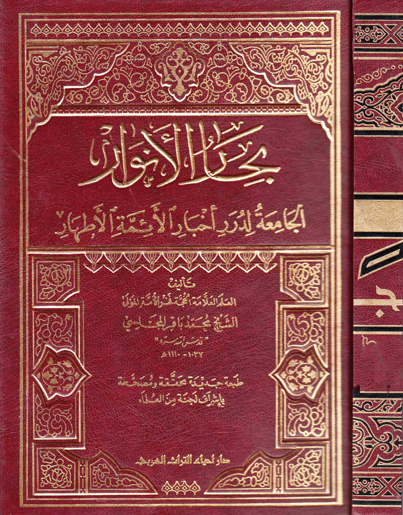 بحار الأنوار الجامعة لدرر أخبار الائمة الأطهار ج 110