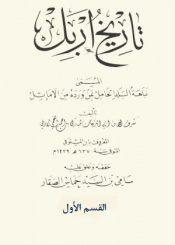 تاريخ إربل المسمّى بـ نباهة البلد الخامل بمن ورده من الأماثل القسم الأول