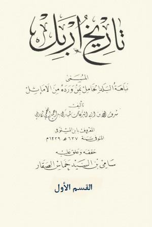 تاريخ إربل المسمّى بـ نباهة البلد الخامل بمن ورده من الأماثل القسم الأول