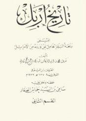 تاريخ إربل المسمّى بـ نباهة البلد الخامل بمن ورده من الأماثل القسم الثاني