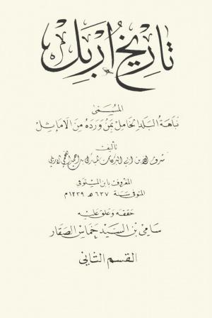 تاريخ إربل المسمّى بـ نباهة البلد الخامل بمن ورده من الأماثل القسم الثاني