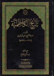 تاريخ الكاظمية/ الجزء الأول