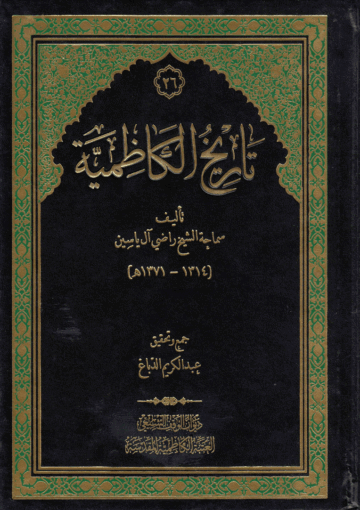 تاريخ الكاظمية/ الجزء الثاني