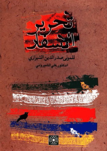 تحرير الأسفار (للمولي صدر الدين الشيرازي) ج 3