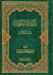 تشييد المراجعات وتفنيد المكابرات/ مجلد الثالث