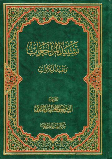 تشييد المراجعات وتفنيد المكابرات/ مجلد الرابع