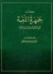 جمهرة الّلغة ج 3