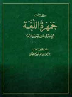 جمهرة الّلغة ج 2