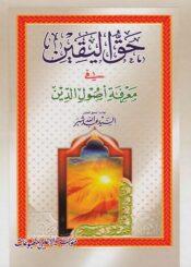 حق اليقين في معرفة أصول الدين