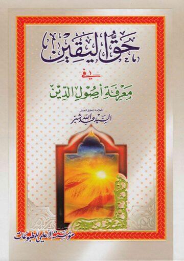 حق اليقين في معرفة أصول الدين