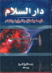 دار السلام فيما يتعلق بالرؤية و المنام ج 4