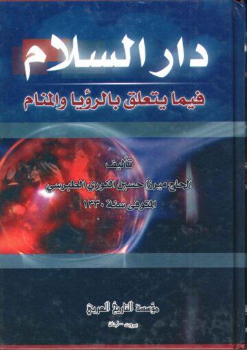 دار السلام فيما يتعلق بالرؤية و المنام/ الجزء 2