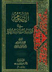 الصوم في الشريعة الإسلامية الغراء الجزء الثاني