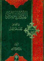 الروض النضير في معني حديث الغدير