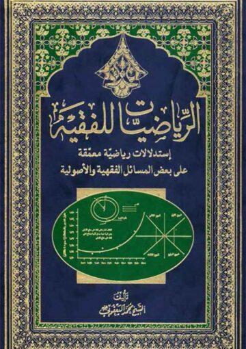 الرياضيات للفقيه