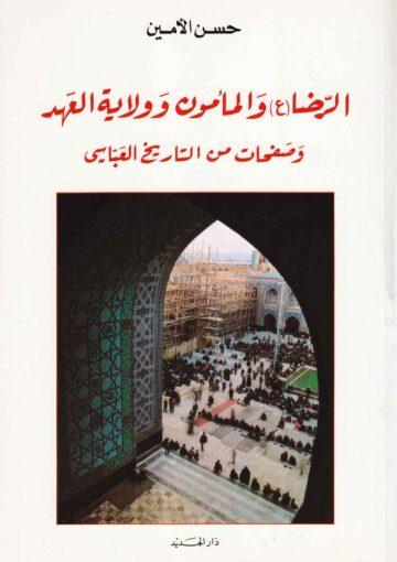 الرّضا ع والمأمون و ولاية العهد وصفحات من التاريخ العباسي