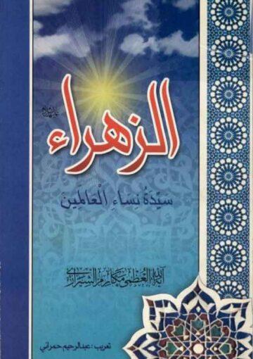 الزهراء علیها السلام سيّدة نساء العالمين