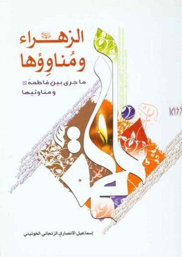 الزهراء (ع) و مناوؤها (ما جري بين فاطمة عليها السلام و مناوئيها)