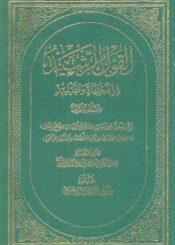 الـقول الرشيد في الإجتهاد والتقليد/ الجزء الثاني