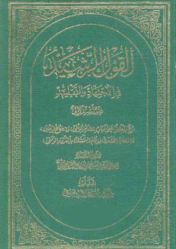 الـقول الرشيد في الإجتهاد والتقليد ج 1