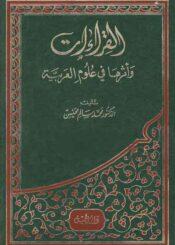 القراءات و أثرها في علوم العربية/ الجزء 2