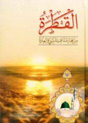 القطرة من بحار مناقب النبي و العترة/ الجزء الثاني