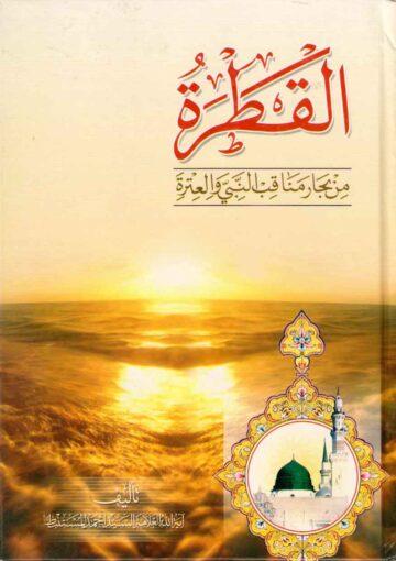 القطرة من بحار مناقب النبي و العترة/ الجزء الثاني