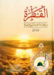 القطرة من بحار مناقب النبي و العترة (ص)/ الجزء الأول