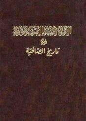 القلائد الجوهرية في تاريخ الصالحية الجزء الأول