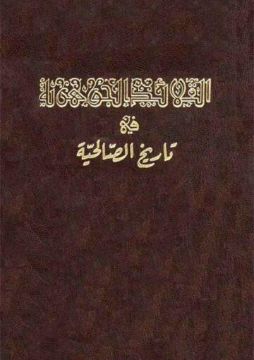 القلائد الجوهرية في تاريخ الصالحية الجزء الثاني