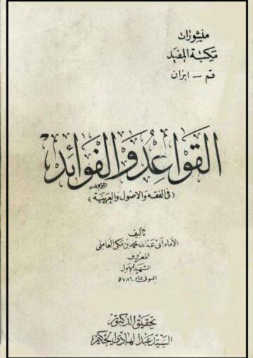 القواعد والفوائد في الفقه والاُصول والعربية/ الجزء 1