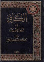 الكافي في اصول الفقه ج 2