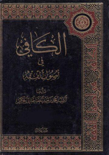 الكافي في اصول الفقه ج 1