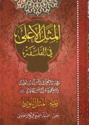 المثل الأعلى في الفلسفة ويليه المثل النورية ج 2