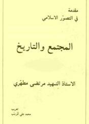 المجتمع و التاريخ القسم الثاني