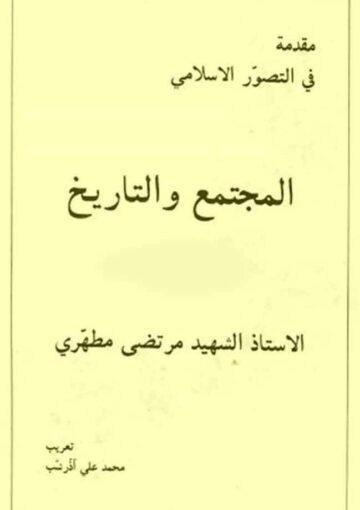 المجتمع و التاريخ القسم الأول