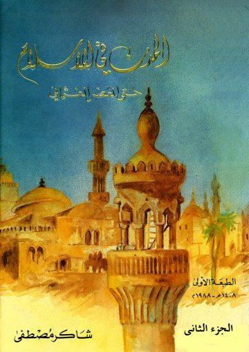 المدن في الإسلام حتى العصر العثماني الجزء الثاني