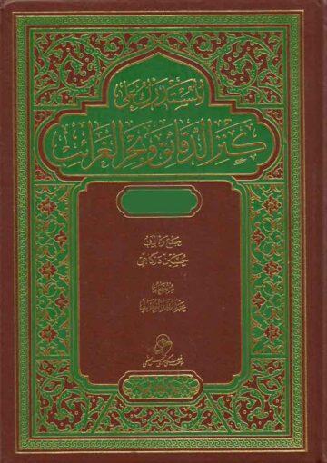 المستدرك على تفسير كنز الدقائق وبحر الغرائب/ الجزء الثالث