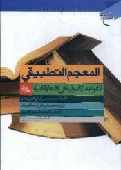 المعجم التطبيقي للقواعد الاصولية في فقه الإمامية ج 1