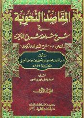 المقاصد النحوية في شرح شواهد شروح الألفية/ الجزء الأول