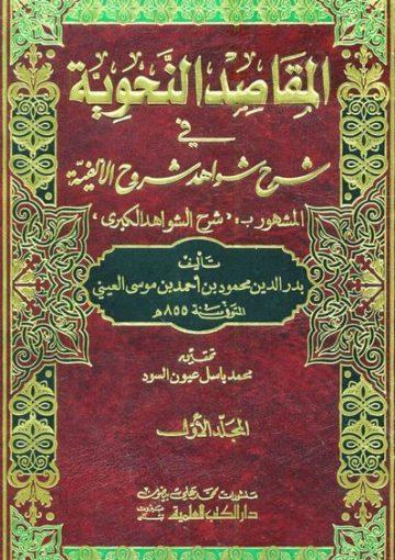 المقاصد النحوية في شرح شواهد شروح الألفية/ الجزء الأول