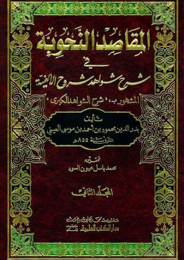 المقاصد النحوية في شرح شواهد شروح الألفية/ الجزءالثاني