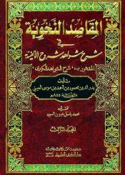 المقاصد النحوية في شرح شواهد شروح الألفية/ الجزء الثالث